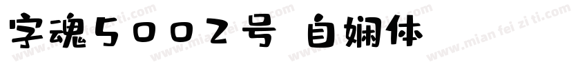 字魂5002号-自娴体 Regular字体转换